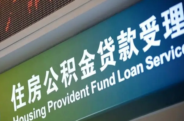 公积金现在最高能贷款多少钱-哈密公积金代办平台