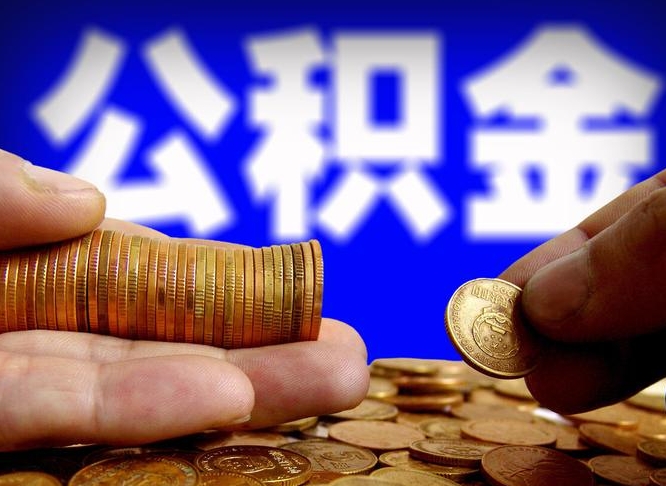 公积金为啥自己不能交了-哈密公积金代办服务